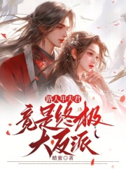 路人甲夫君竟是终极大反派章节列表
