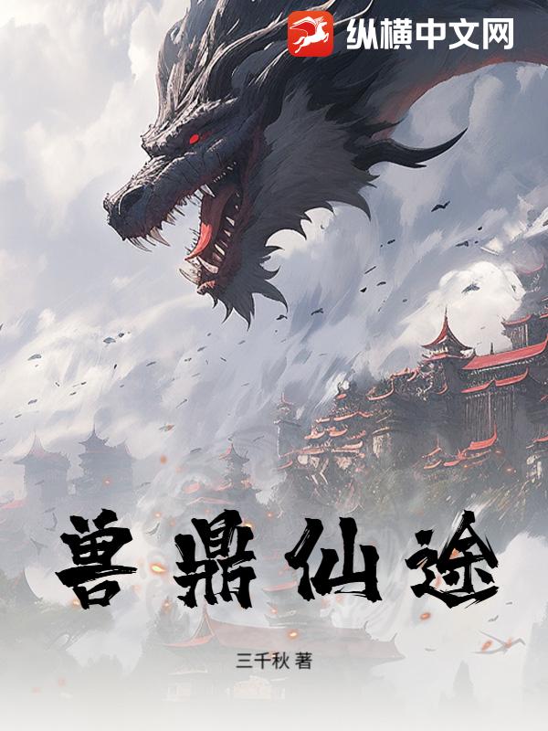 兽鼎仙途章节列表