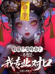 校花尸变咋办？不怕！我专业对口章节列表