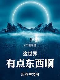 这世界有点东西啊章节列表