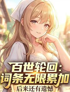 百世轮回：词条无限累加章节列表