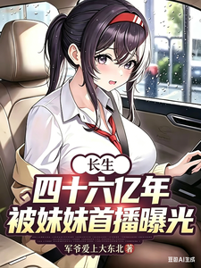 长生四十六亿年，被妹妹首播曝光章节列表