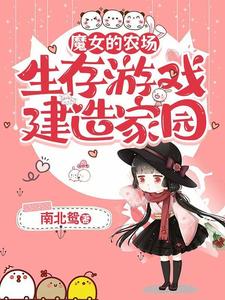 魔女的农场：生存游戏建造家园章节列表