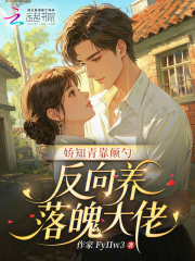 娇知青靠颠勺，反向养落魄大佬章节列表