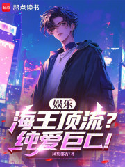 娱乐：海王顶流？纯爱巨C！章节列表