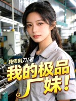 我的极品厂妹章节列表