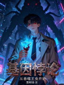 基因悖论：从吞噬王虫开始章节列表