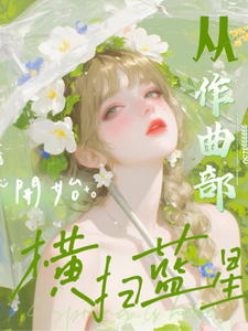 文娱：从作曲部开始横扫蓝星章节列表