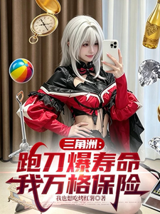 三角洲：跑刀爆寿命，我万格保险章节列表