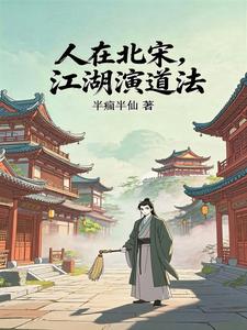 人在北宋，江湖演道法章节列表