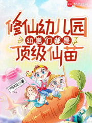 修仙幼儿园，幼崽们都是顶级仙苗章节列表