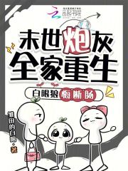 末世炮灰全家重生，白眼狼悔断肠章节列表