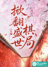 掀翻盛世棋局章节列表