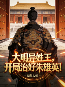 大明异姓王，开局治好朱雄英！章节列表