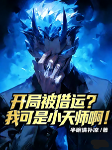 开局被借运？我可是小天师啊！章节列表