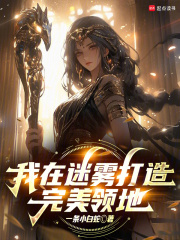 我在迷雾打造完美领地章节列表