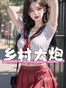 乡村大炮章节列表