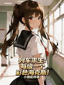 列车求生：每级一个彩色海克斯！章节列表