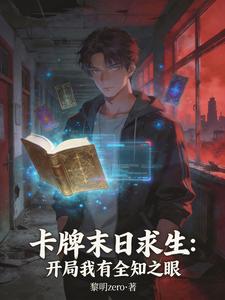 卡牌末日求生：开局我有全知之眼章节列表