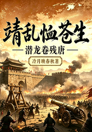 靖乱恤苍生：潜龙卷残唐章节列表