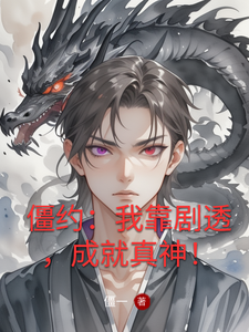僵约：我靠剧透，成就真神！章节列表