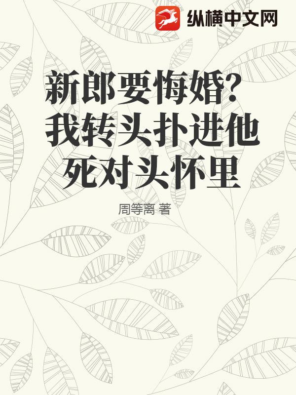 新郎要悔婚？我转头扑进他死对头怀里章节列表