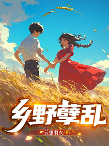 乡野孽乱章节列表