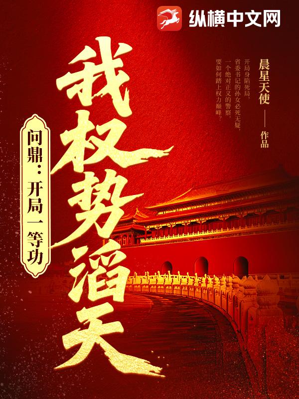问鼎：开局一等功，我权势滔天章节列表