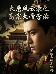 大唐风云录之高宗大帝李治章节列表