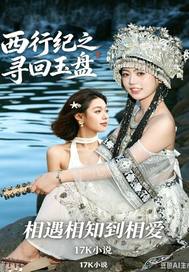 西行纪之寻回玉盘章节列表
