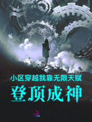 小区穿越：我靠无限天赋登顶成神章节列表