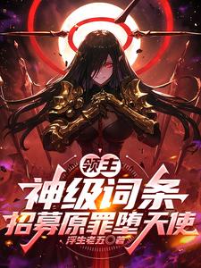 领主：神级词条，招募原罪堕天使章节列表