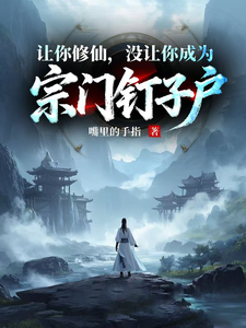 让你修仙，没让你成为宗门钉子户章节列表