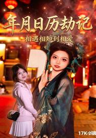 年月日历劫记章节列表