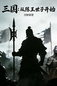 三国：从陈王世子开始章节列表