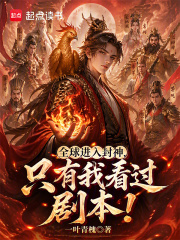 全球进入封神，只有我看过剧本！章节列表