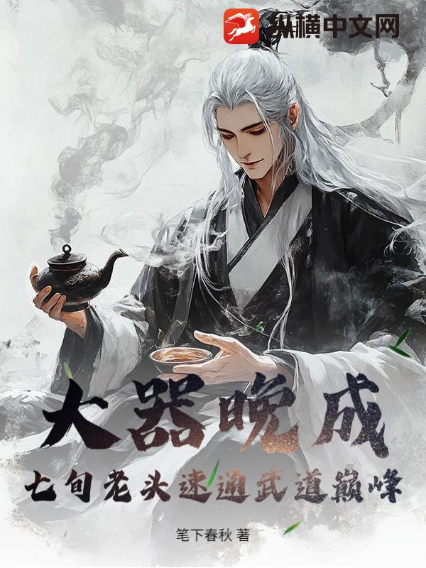 大器晚成：七旬老头速通武道巅峰！章节列表