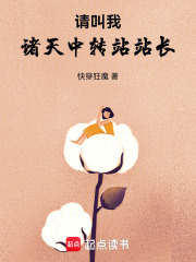 请叫我诸天中转站站长章节列表