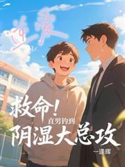 逆爱小说章节列表