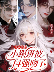 贵族兽校小跟班被f4强吻了章节列表