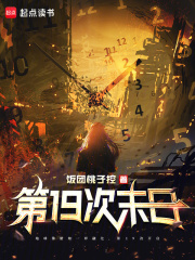 第19次末日章节列表