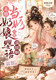 未婚当奶娘？可她婴语满级啊！章节列表