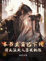 本书主角已下线，请反派大人签收机缘章节列表