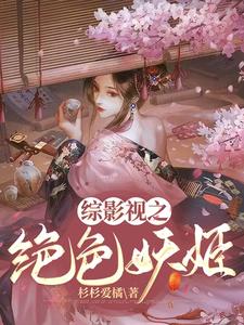 综影视之绝色妖姬章节列表