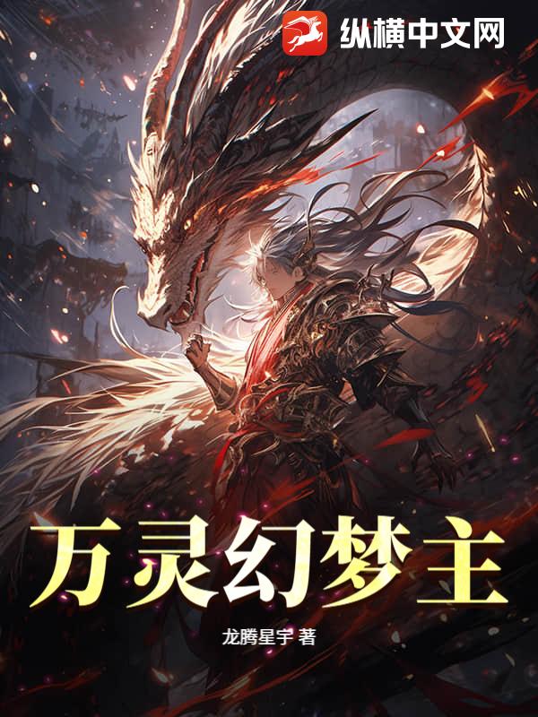 万灵幻梦主章节列表