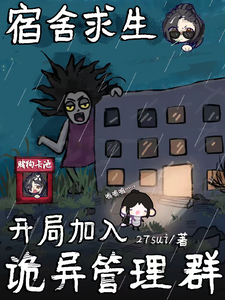 宿舍求生：开局加入诡异管理群章节列表