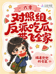 六零对照组反派吃瓜带飞全家章节列表