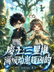 废土：三星堆满级幼崽超凶的章节列表