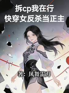 拆cp我在行！快穿女反杀当正主章节列表