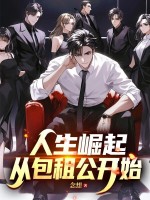 人生崛起，从包租公开始章节列表